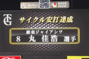 【速報】巨人・丸佳浩、サイクルヒット達成！！！！！！