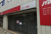 かつての人気企業「JTB」　本社ビル売却、ボーナスゼロ、人員削減の苦境  [9/28]