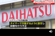【速報】ダイハツにクレーム殺到で崩壊「じゃ返品します」「車置いていくから金返せ」「価格下がった分保証しろ」