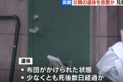 「葬式のお金が貯まるまでは父さんをそのままにしておこう」 死体遺棄の疑いで兄弟を逮捕