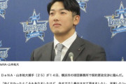 ＤｅＮＡ山本２３００万円でサイン 来季は「いろいろな投手と組んで、いい成績を残したいと思っている」と東。