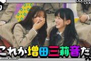 増田三莉音が思う「大きな動物」がまさかの・・・【乃木坂工事中】【乃木坂46】