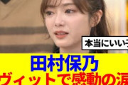 【櫻坂46】田村保乃、ラヴィットで感動の涙…