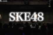 【SKE48】チームE ドラフト会議が行われ、ある言葉が言えない人々・・・