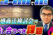 【救国】河野太郎消費者相「（旧統一教会などの）霊感商法、宗教団体の解散も議論」←すごいこと言ってるなΣ(ﾟДﾟ)