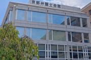 最も自浄作用の無い団体　〜　京都弁護士会、生徒の命より洗脳教育の方が大事だと会長声明