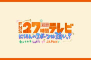 【悲報】27時間テレビ、コロナにより3年連続中止へ・・・