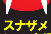 スナザメが不憫すぎてめっちゃ面白かった