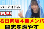 【日向坂46】正源司・宮地の地上波歌番組出演に闘志を燃やす４期生メンバーがコチラ