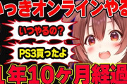 【ホロライブ】いっきオンライン、サービス終了『PS3買ったころねすきーは成仏してもろて』