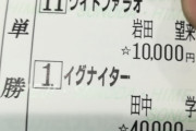 【かきつばた記念】イグナイター＆田中学騎手がｷﾀ━━━━━(ﾟ∀ﾟ)━━━━━ !!