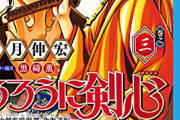 和月伸宏「時代劇でヒットした少年漫画は『るろうに剣心』しかない。オンリーワンの作品になった」