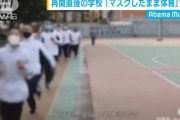 【コロナ】再開直後の学校「マスクしたまま体育」で急死相次ぐ…中国