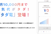 電気代が毎月1万円までタダになる電力会社「タダ電」が始まる