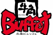 【朗報】牛角ビュッフェの時間無制限の平日ランチ「無限定食」のコスパが良すぎると話題にｗｗｗｗｗ