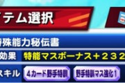 【パワプロアプリ】交渉術って確かレベル19のミッション周回が効率ええんやっけ