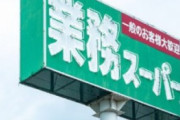 【悲報】業務スーパー、値上がりしまくってしまう