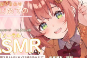 【にじさんじ】本間ひまわり初めてのASMRボイス『はじめてのASMR。お耳貸してくれる？』販売開始！