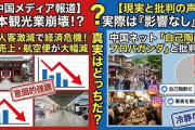 【速報】中国メディア「日本の観光業に津波が来た！(人民喜ぶやろなぁｗ)」→ネット民「日本人は準備している」「せいぜい小雨程度」「日本の有権者はまったく気にしていない」