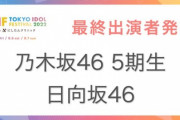 速報【8/5,6,7開催 #TIF2022 】「乃木坂46 5期生」「日向坂46」の出演が決定！