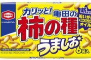 【悲報】柿の種界隈、「うましお」が美味すぎて終わる