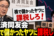 経済同友会「株でもう買ったヤツに課税しろ！」