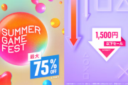 【PSストア】『Summer Game Fest 2024』セール開催！「ストリートファイター6」が50％OFF、「龍が如く」シリーズ等もお買い得に！「1500円セール」も同時開催中