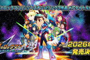2026年発売予定『流星のロックマン パーフェクトコレクション』追加機能情報などまとめ。PSStore「欲しいリスト」追加可能に