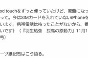 【悲報】羽生結弦さんママの言いつけでスマホを持ってなかったｗｗｗｗｗｗｗｗｗｗｗ