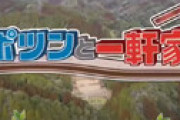 「ポツンと一軒家」 スタッフまさかの危険行動に視聴者呆れ 「事故るかもと見てて不安になる・・」