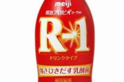 お前ら健康のためにR1ヨーグルト飲んだ方がいいよ！