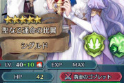 【FEH】比翼シグルドって使ってる？意外と空気な気がする