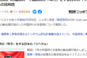 【処理水】なぜ日本の「リベラル」さんは中国政府の味方をするのか