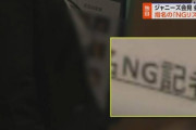 ジャニーズ事務所「会見ではこの記者に当てないでねw」リスト流出