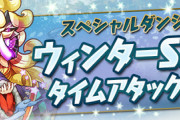 【パズドラ】ウインターSPタイムアタックで露骨な錆兎対策ｷﾀ━━━━(ﾟ∀ﾟ)━━━━!!