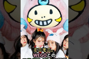 【動画】ミニモニ。WEGOとのコラボアイテムを販売 #ハロプロ #ミニモニ #ミニモちゃん #WEGO #橋田歩果 #島川波菜 #植村葉純 #上村麗菜 #ロージークロニクル #shorts