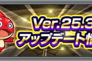 【朗報】新機能「勝利画像」が想像以上にイイ感じ！『Ver.25.3アップデート』詳細発表！ニュースで未発表の細かな調整も【モンスト】