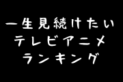 日本人が選ぶ「一生見続けたいテレビアニメ」2位はドラゴンボール、1位は？【タイ人の反応】