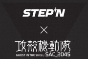 【朗報】STEPNが「攻殻機動隊SAC_2045」とのコラボを発表wwwwwwww