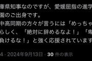 兵庫斎藤知事、中高時代の同級生「めっちゃいいやつ」「絶対辞めるなよ！」「卑怯な奴らに負けるな！」