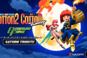 【朗報】『コットン2』『コットンブーメラン』『ガーディアンフォース』がセットになったパッケージ『コットン ガーディアンフォース サターントリビュート』が9月30日に発売決定！！