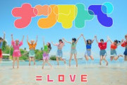 =LOVE（イコールラブ）/ 14th Single『ナツマトぺ』【MV full】