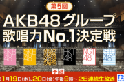 【1/19,20】第5回AKB48グループ歌唱力No.1決定戦 予選放送日決定