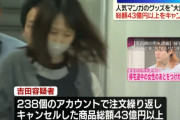 少年ジャンプのグッズを43億円分注文・キャンセルした32歳女を逮捕！！「日々の生活でストレスがたまり、商品を注文すると満足できた。集英社に恨みがあったわけではない」