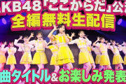 【速報】AKB48劇場「ここからだ」公演　無料配信　キタ━━━ヽ(ﾟ∀ﾟ )ﾉ━━!! サプライズあり