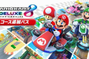 「Nintendo Switch Online ＋ 追加パック」に加入している人は、「マリオカート８ デラックス コース追加パス」を事前ダウンロード可能に