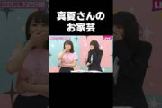 4期生が12歳から募集されてることに動揺してズッコケるまなったん #乃木坂46#秋元真夏#齋藤飛鳥#shorts