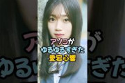 愛宕心響のアソコがやばすぎる #乃木坂46