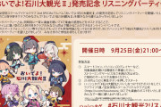 【朗報】「おいでよ！石川大観光Ⅱ」リスニングパーティ開催決定！【ラブライブ！蓮ノ空】