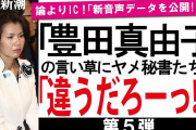 【動画、このハゲ＆表裏の声】豊田真由子、衝撃の告白「私の発言を録音した秘書は、実は週刊誌の元記者でした。計画通り、私の息の根は止められた」❓❗